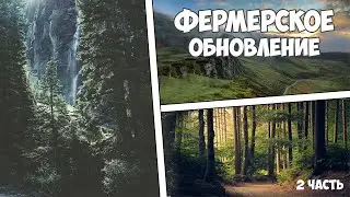 Что стоит добавить в ФЕРМЕРСКОМ Обновлении?