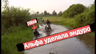 Альфа всех натянула в грязи. Бездорожье на Эндуро мотоциклах.