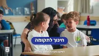 משרד החינוך במלחמה, מנסים לשמור על שגרה ככל הניתן- עוברים את זה יחד