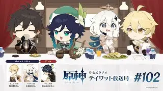 【原神】公式ラジオ テイワット放送局 第102回