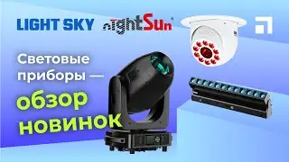 Новинки световых приборов Light Sky и NightSun