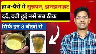 हाथ-पैरों में झनझनाहट, सुन्नपन, दबी हुई नसें और कमजोरी 1 महीने में जड़ से ख़त्म | SELF DOCTOR