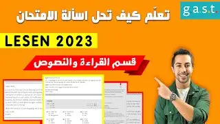 ✅ كيف تنجح بامتحان القراءة بسهولة Gast Lesen 2023