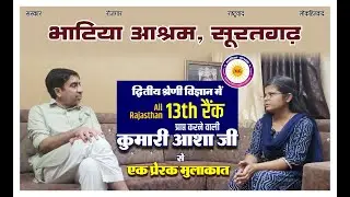 एक प्रेरक मुलाकात | गुरुजी की बात 2nd ग्रेड विज्ञान में चयनित आश्रम विद्यार्थी आशा कंवर के साथ |