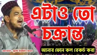 এটাও তো চক্রান্ত ll মুফতি ইসমাইল সাহেব ll Mufti Ismail Saheb ll Bangla New Waz