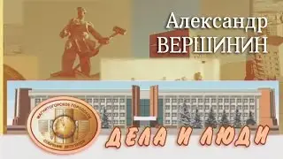 Дела и Люди - Александр ВЕРШИНИН