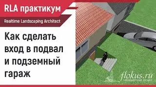 Как сделать вход в подвал и въезд в подземный гараж Realtime landscaping Architect