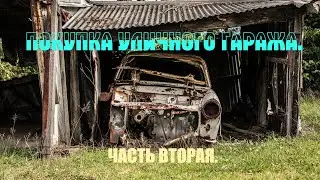 СТАРЫЙ УЛИЧНЫЙ ГАРАЖ. РЕМОНТ. СВЕТ. ОТОПЛЕНИЕ. ПОЛЫ.