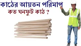 কিভাবে কাঠের ঘনফুট গণনা করা যায়? II How to calculate cubic feet of wood ?