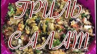 салат гриль (АДЖАП САНДАЛ)