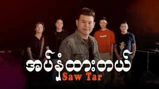 အပ်နှံထားတယ်  |  Saw Tar Oficial music video 2160p 4K