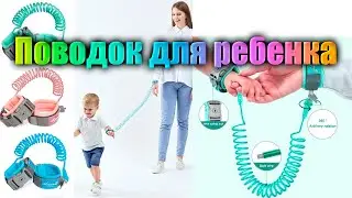 Поводок для ребенка