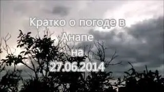 Анапа. О погоде на 27.06.2014