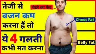 जल्दी वजन कम कैसे करें | How to lose Weight Fast | belly fat kaise kam kare | fat kaise kam kare