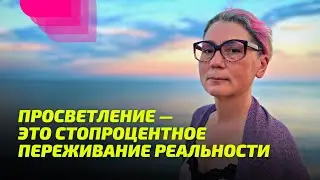 Что такое Просветление? Мастер Мила Червинская.