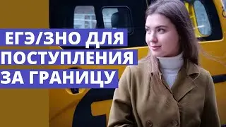 Кому не нужно ЕГЭ/ЗНО для поступления за границу?