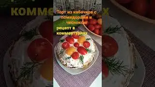 Торт из кабачков с помидорами и чесноком.