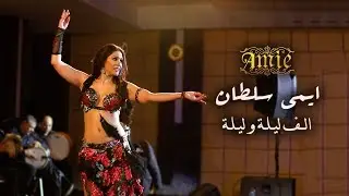 Amie Sultan Superstar Dances on Om Kalthoum's song