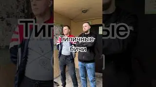 Типичные друзья бичи #друг #смех #юмор #shorts #shortvideo