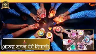 शारदा सदन दीपावली उत्सव || SHARDA SADAN CLASSES || #dewali2024 #diwali #shardasadan #dipawali