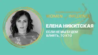 Если не мы будем влиять, то кто | Елена Никитская