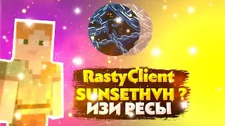 RASTYCLIENT 1.9 | ИЗИ РЕСЫ SUNSETHVH | ЛУЧШИЙ ЧИТ 1.12.2