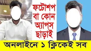 অনলাইনে পাসপোর্ট সাইজ ছবি তৈরি | ফটোশপ বাংলা টিউটোরিয়াল | passport size photo Bangla by online