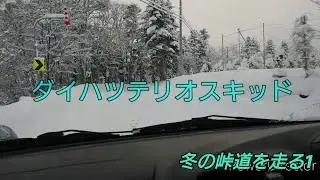 ダイハツ テリオスキッド 冬の峠道を走る 1 走行動画 エアロダウンカスタムX インタークーラーターボ 4WD