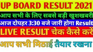 up board result 2021/up board result kaise check kare/up board result today news/ up board result