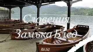 Словения замъка Блед /Slovenia Bled Castle