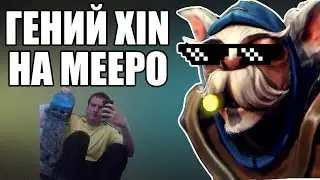 XIN - НЕПОБЕДИМЫЙ ГЕНИЙ 😈 МИПО 7.22F ДОТА 2 | MEEPO 7.22F DOTA 2