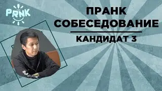 Пранк-собеседование: кандидат 3