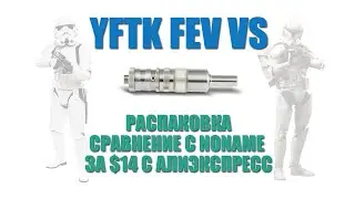 YFTK FeV VS Dual | Сравнение с noname клоном с Алиэкспресс
