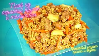 Плов из перловой крупы и телятины. Пошаговый рецепт просто и вкусно.
