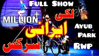 Lucky Irani Circus Latest Full Show 2022 | Ayub Park Rawalpindi | sherou Ka Kartab