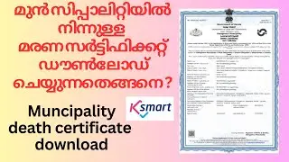 ksmart death certificate download I ksmart kerala