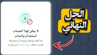 حل مشكلة غير مسموح لهذا الحساب بإستخدام واتساب | لا يمكن لهذا الحساب استخدام واتساب
