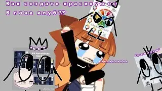 ||Как создать красивую ос в гача клуб??|| (советы)