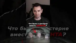 Что на самом деле было в цистерне вместо цемента? #shorts