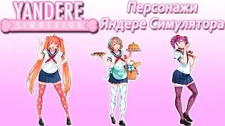 Персонажи Яндере Симулятора [1]
