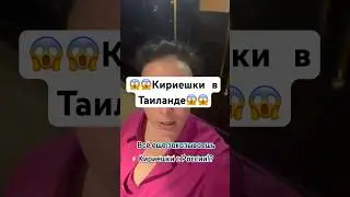 #кириешки