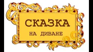 Сказка на диване. Б  Сергуненков. Лягушка и комар.