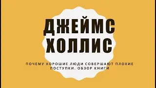 Мир спасут невротики. Обзор книги Джеймса Холлиса "Почему хорошие люди совершают плохие поступки"