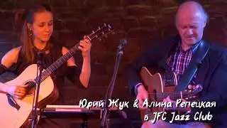 Международный фестиваль гитарного джаза в JFC Jazz Club (Юрий Жук & Алина Репецкая)