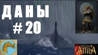 Total War ATTILA. Даны #20 - Вторжение в Британию