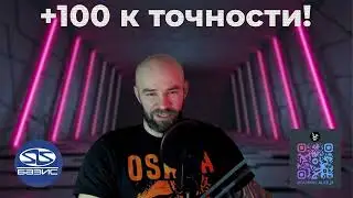 Твиккер для Базис Мебельщик +100 к точности