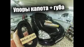 Амортизаторы капота и Универсальная губа на Лада приора хэтчбек.