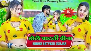 डोलै चाटती दोना || Dole chatati Dona || Satveer Gurjar New Dj Rasiya