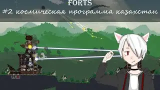 фортс #2 противник запускает космическую программу казахстан :3