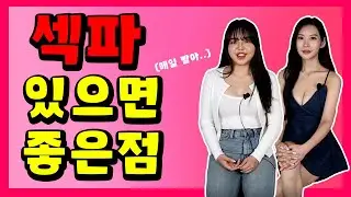 여자가 생각하는 섹파 있으면 좋은점 파트너 하나쯤은 ??